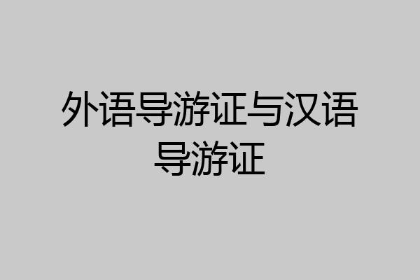 外语导游证与汉语导游证