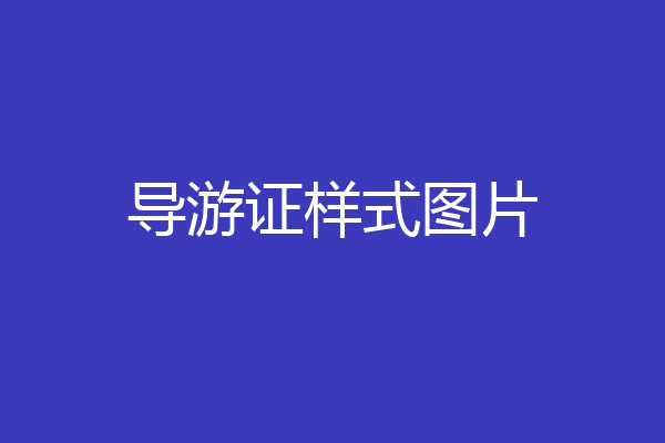 导游证样式图片