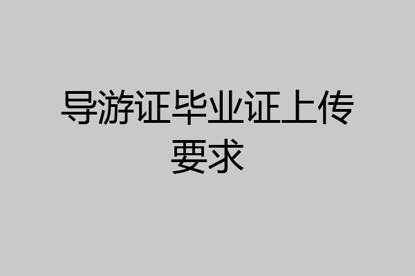导游证毕业证上传要求
