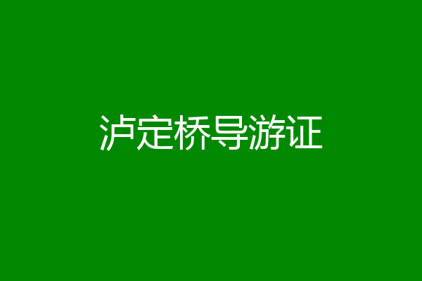 泸定桥导游证