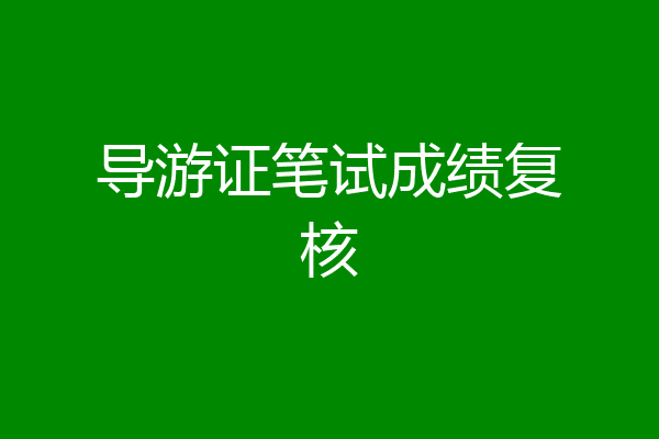 导游证笔试成绩复核