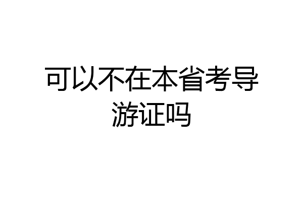 可以不在本省考导游证吗