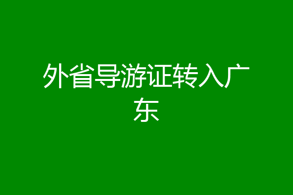 外省导游证转入广东