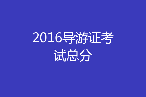 2016导游证考试总分