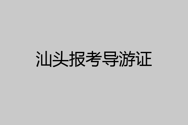 汕头报考导游证