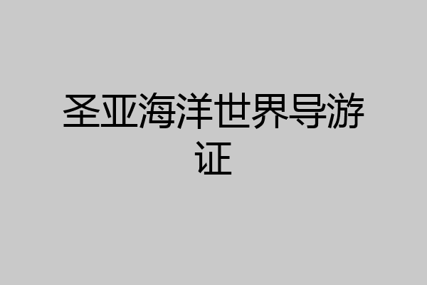 圣亚海洋世界导游证