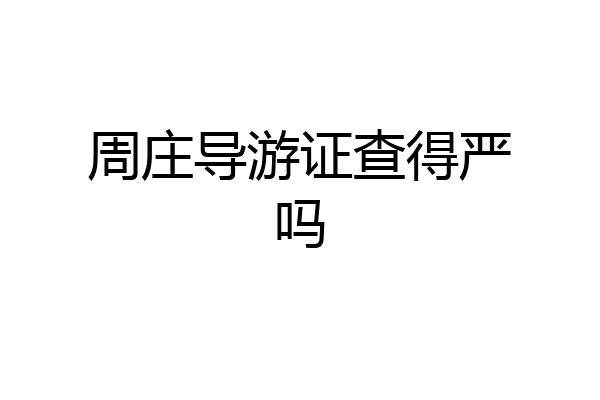 周庄导游证查得严吗