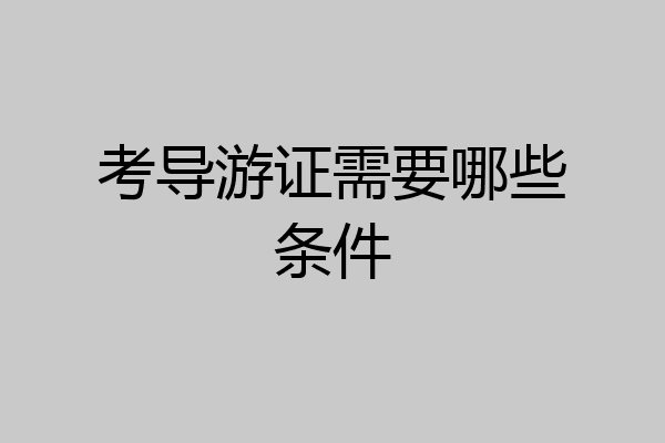 考导游证需要哪些条件