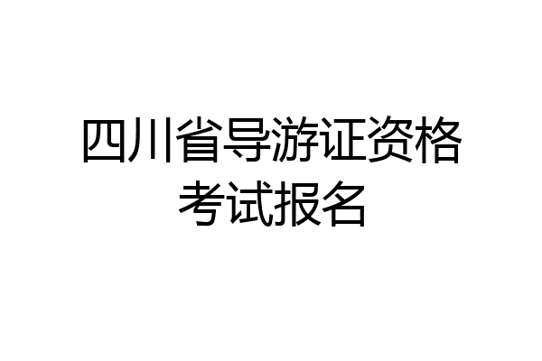 四川省导游证资格考试报名