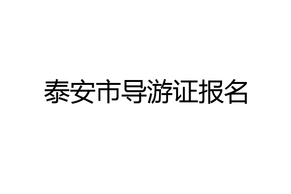 泰安市导游证报名