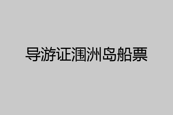 导游证涠洲岛船票