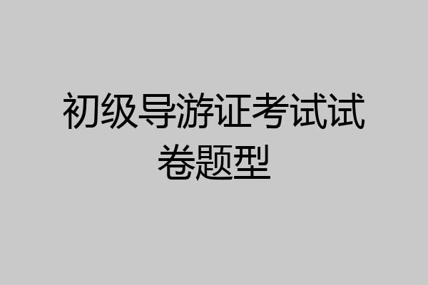 初级导游证考试试卷题型