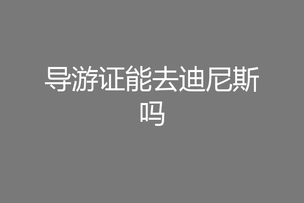 导游证能去迪尼斯吗