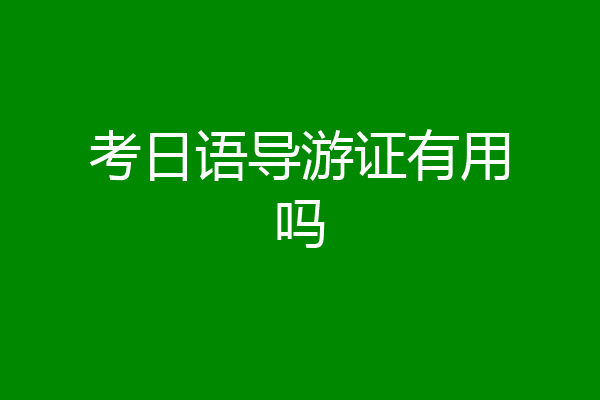 考日语导游证有用吗