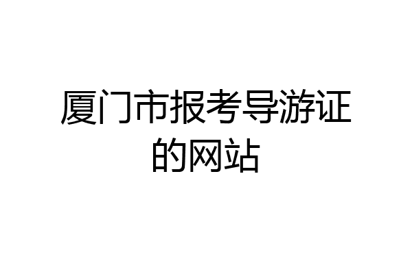 厦门市报考导游证的网站