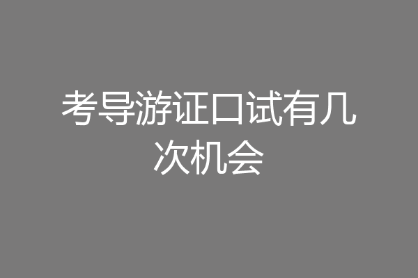 考导游证口试有几次机会
