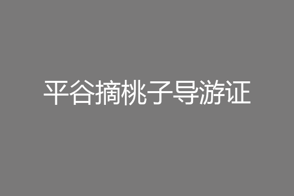 平谷摘桃子导游证