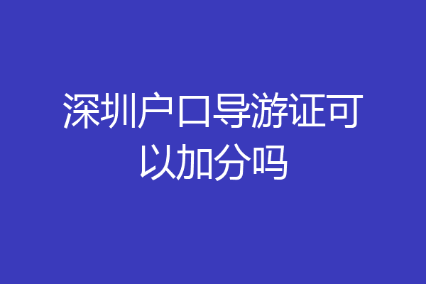 深圳户口导游证可以加分吗