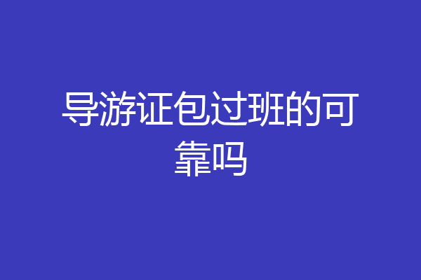 导游证包过班的可靠吗