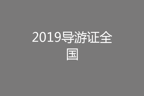 2019导游证全国
