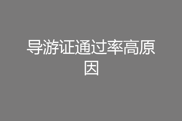 导游证通过率高原因