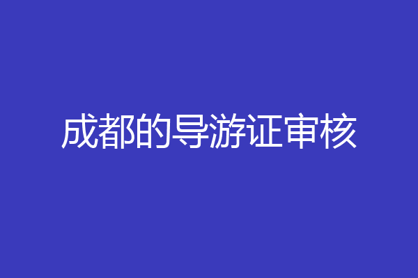 成都的导游证审核