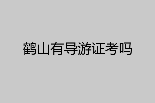 鹤山有导游证考吗