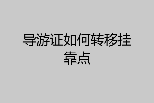 导游证如何转移挂靠点