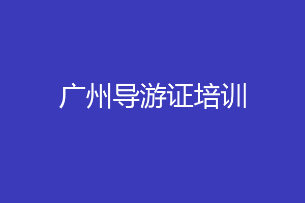 广州导游证培训