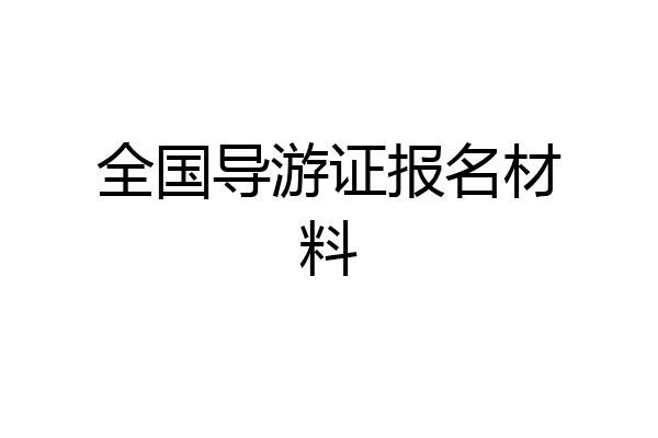 全国导游证报名材料