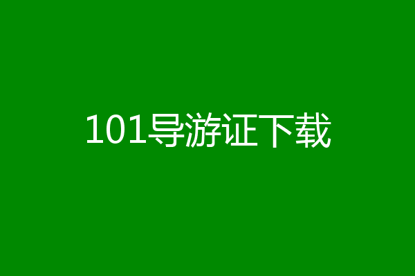 101导游证下载