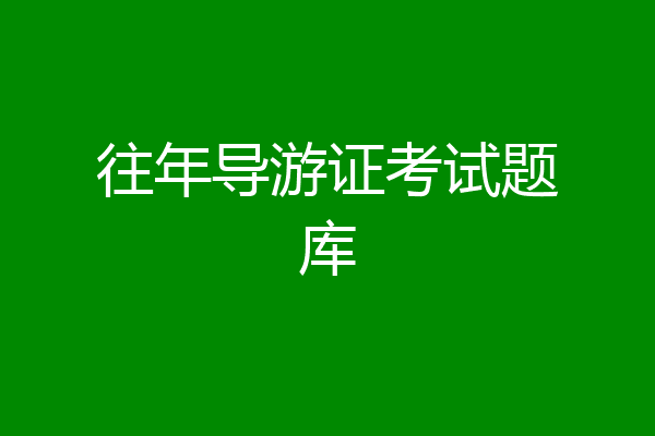 往年导游证考试题库