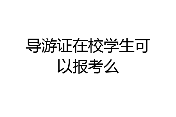 导游证在校学生可以报考么