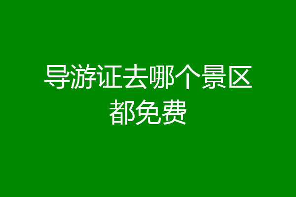 导游证去哪个景区都免费