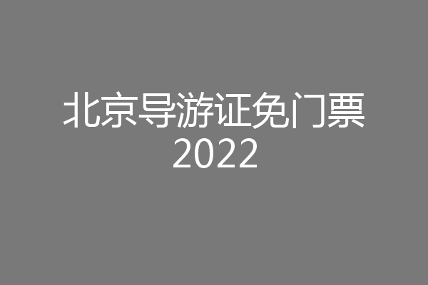 北京导游证免门票2022