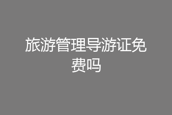 旅游管理导游证免费吗