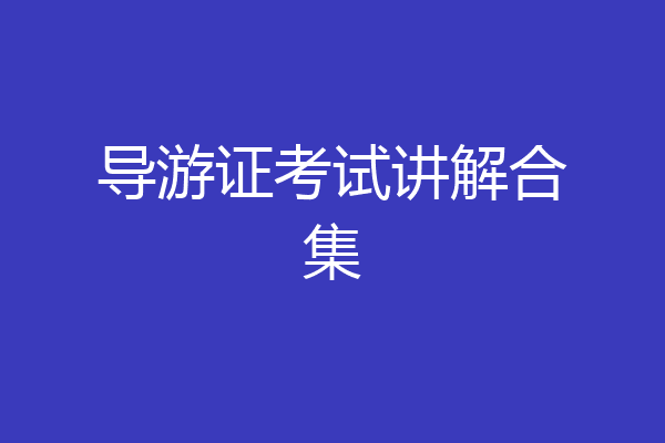 导游证考试讲解合集