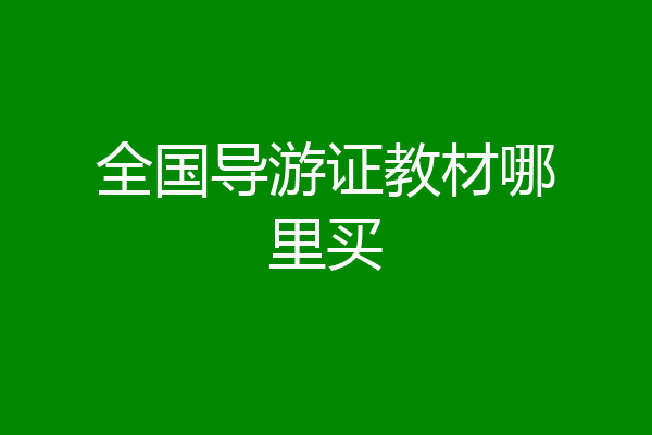 全国导游证教材哪里买