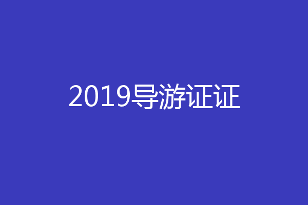 2019导游证证