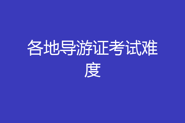 各地导游证考试难度