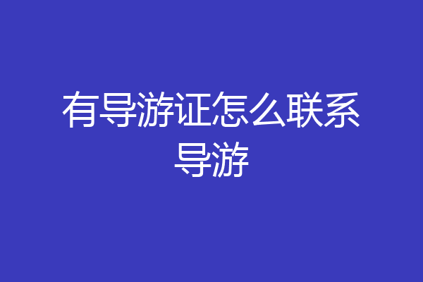 有导游证怎么联系导游