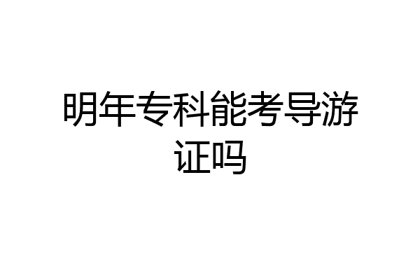 明年专科能考导游证吗