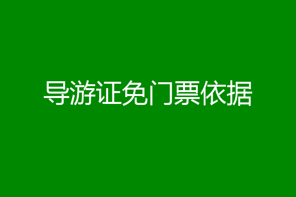 导游证免门票依据