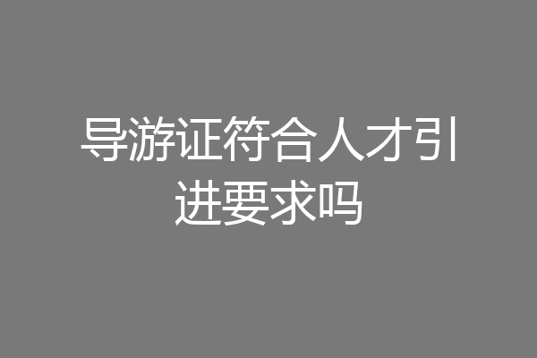 导游证符合人才引进要求吗