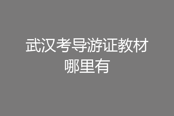 武汉考导游证教材哪里有
