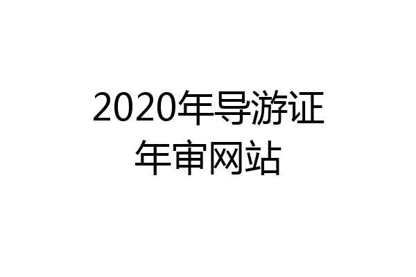 2020年导游证年审网站