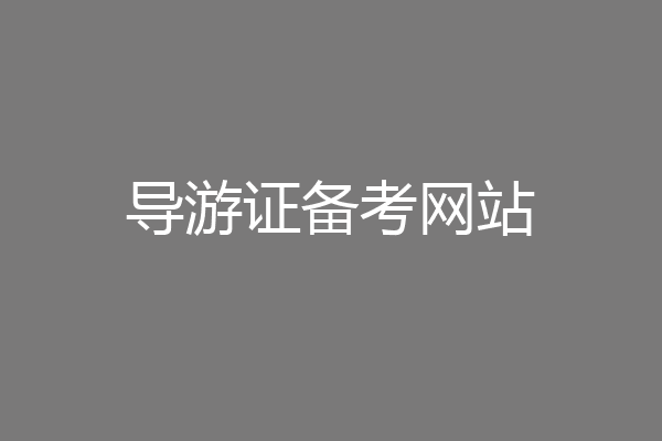 导游证备考网站