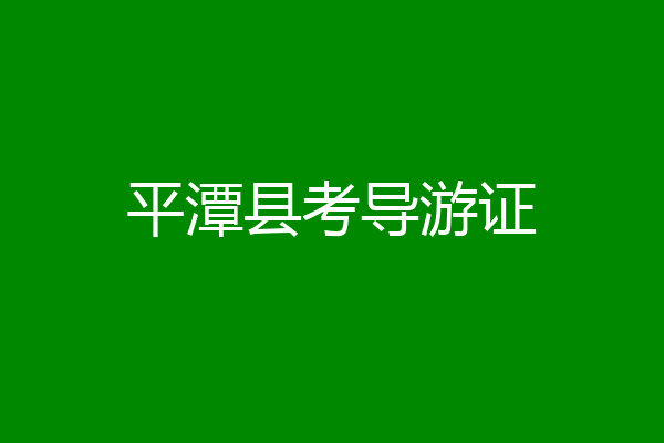 平潭县考导游证