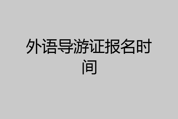 外语导游证报名时间