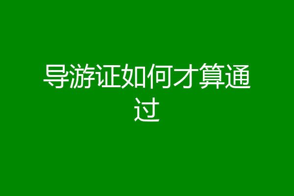 导游证如何才算通过